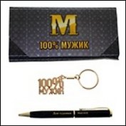 Набор 2 в 1 100% мужик (471868) (16х7,6) (ручка, брелок)