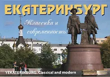 Открытки "Екатеринбург. Классика и современность" (Эренбург)