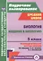 Биология. Введение в биологию. 5 класс. Технологические карты уроков по учебнику Н.И. Сонина, А.А. Плешакова - 0
