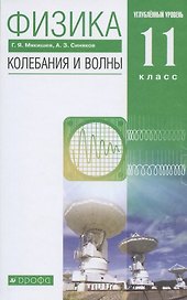 Физика 11 класс. Колебания и волны. Углубленный уровень. Учебник