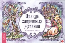 Оракул запретных желаний
