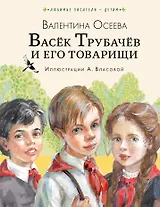Васёк Трубачёв и его товарищи