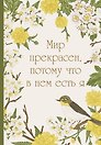 Ежедневник недатированный «Мир прекрасен, потому что в нем есть я!» А5, 72 листа, Эксмо