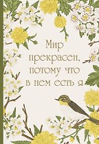 Ежедневник недат. А5 72л "Мир прекрасен, потому что в нем есть я!"