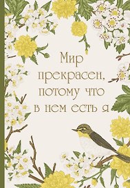 Ежедневник недатированный «Мир прекрасен, потому что в нем есть я!» А5, 72 листа, Эксмо