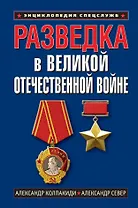 Разведка в Великой Отечественной войне