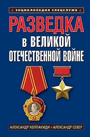 Разведка в Великой Отечественной войне