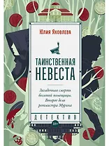 Таинственная невеста: роман