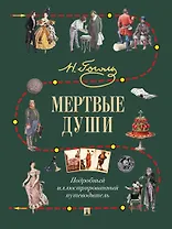 Мертвые души. Подробный иллюстрированный путеводитель