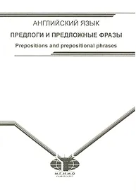 Учебное пособие по английскому языку. Предлоги и предложные фразы.