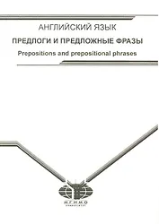 Учебное пособие по английскому языку. Предлоги и предложные фразы.