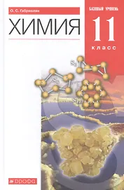 Химия. 11 класс. Учебник. Базовый уровень