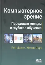 Компьютерное зрение. Передовые методы и глубокое обучение