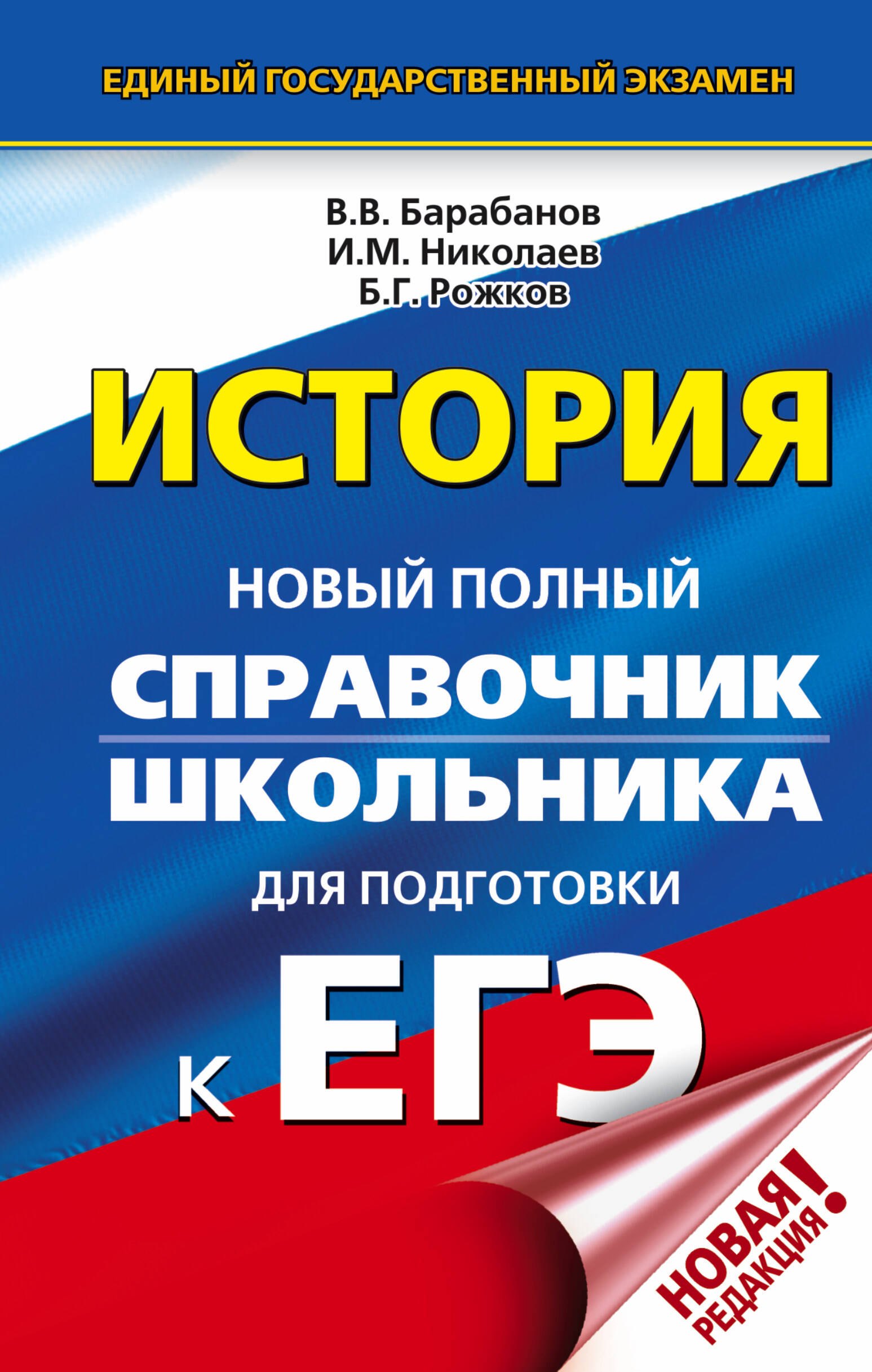 

ЕГЭ. История. Новый полный справочник школьника для подготовки к ЕГЭ