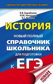 ЕГЭ. История. Новый полный справочник школьника для подготовки к ЕГЭ