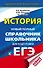 ЕГЭ. История. Новый полный справочник школьника для подготовки к ЕГЭ - 0
