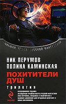 Похитители душ.Трилогия: Посредник. Один на один. Операция "Антиирод"