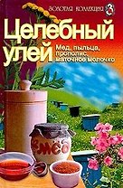 Целебный улей мед пыльца прополис маточное молочко (ЗК) (Проф-Пресс+Лабиринт)
