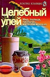 Целебный улей мед пыльца прополис маточное молочко (ЗК) (Проф-Пресс+Лабиринт)