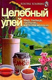 Целебный улей мед пыльца прополис маточное молочко (ЗК) (Проф-Пресс+Лабиринт)