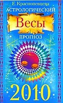 Астрологический прогноз на 2010 год. Весы / (мягк). Краснопевцева Е. (Эксмо)