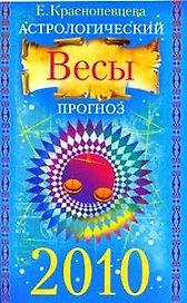 Астрологический прогноз на 2010 год. Весы / (мягк). Краснопевцева Е. (Эксмо)