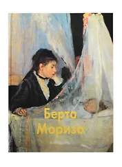 Берта Моризо