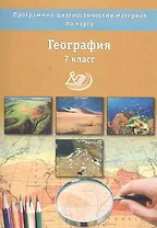 География. 7 классы. Программно-диагностический материал по курсу
