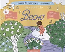 Альбомная раскраска с заданиями "Времена года: весна"