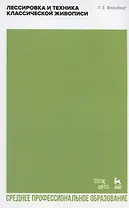 Лессировка и техника классической живописи. Учебное пособие