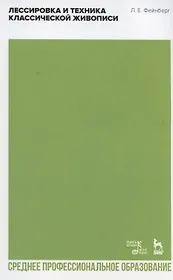Лессировка и техника классической живописи. Учебное пособие