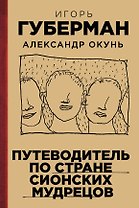 Путеводитель по стране сионских мудрецов