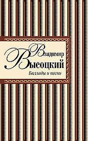 Баллады и песни/ В. Высоцкий