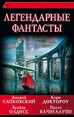 Легендарные фантасты - 0