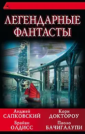 Легендарные фантасты