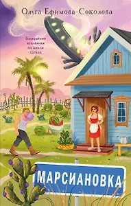 

Марсиановка