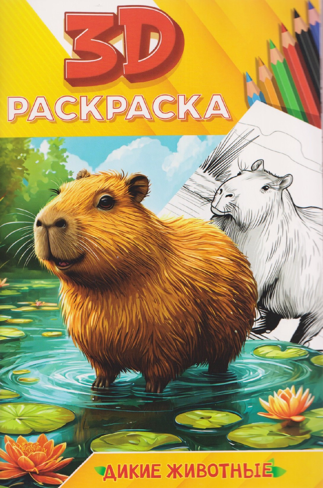 

Дикие животные. 3D-раскраска