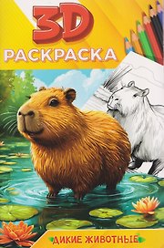 Дикие животные. 3D-раскраска