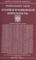 ФЗ О банках и банковской деятельности.