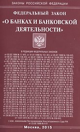 ФЗ О банках и банковской деятельности.