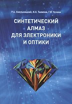 Синтетический алмаз для электроники и оптики