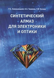 Синтетический алмаз для электроники и оптики