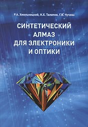 Синтетический алмаз для электроники и оптики