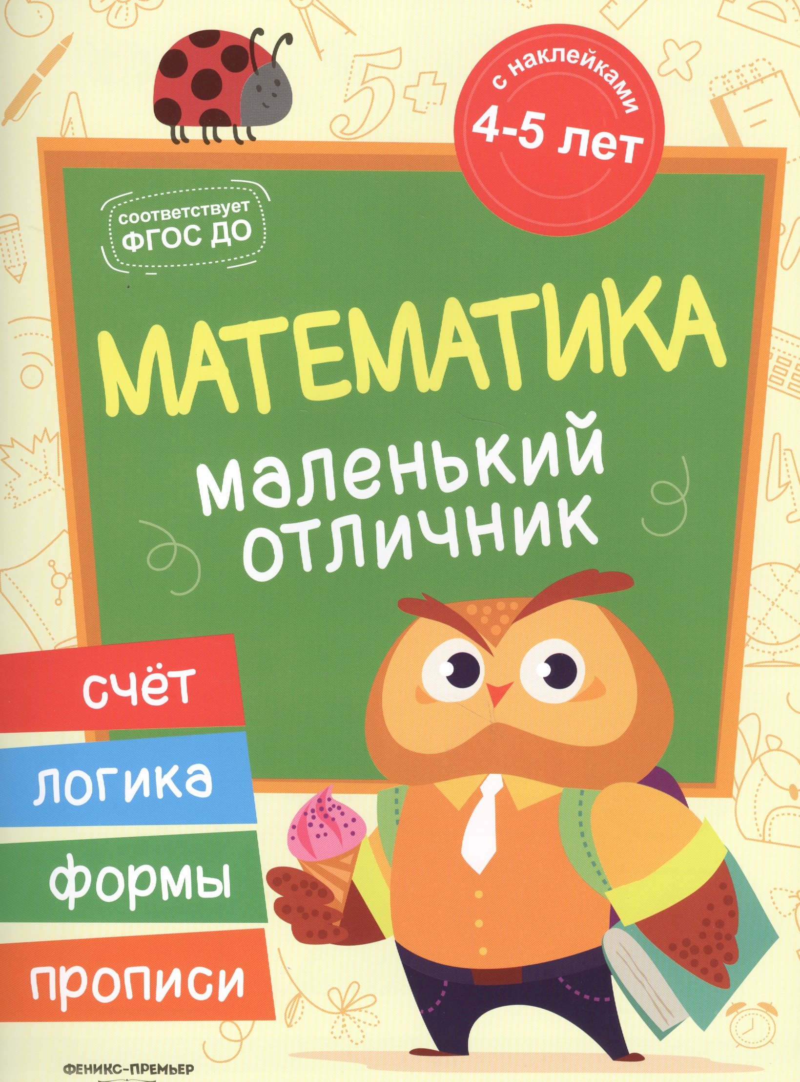 

Разумовская Математика: книжка с наклейками