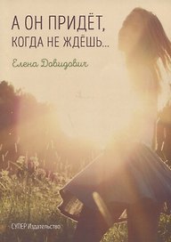 А он придет, когда не ждешь…