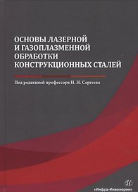 Основы лазерной и газоплазменной обработки конструкционных сталей. Монография