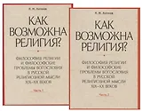 Как возможна религия? Философия религии и философские проблемы богословия в русской религиозной мысли XIX-XX веков (комплект из 2 книг)