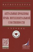 Актуальные проблемы права интеллектуальной собственности. Учебник - 0