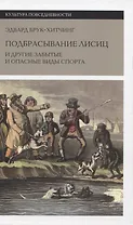 Подбрасывание лисиц и другие забытые и опасные виды спорта