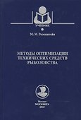 Методы оптимизации технических средств рыболовства - 0